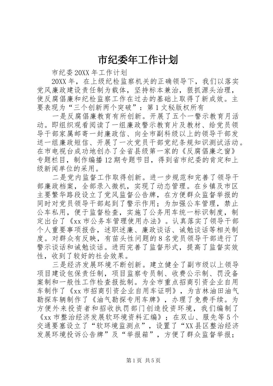 市纪委年工作计划 _第1页