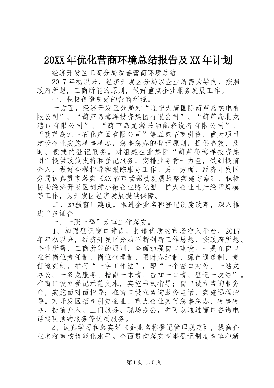20XX年优化营商环境总结报告及XX年计划 (3)_第1页