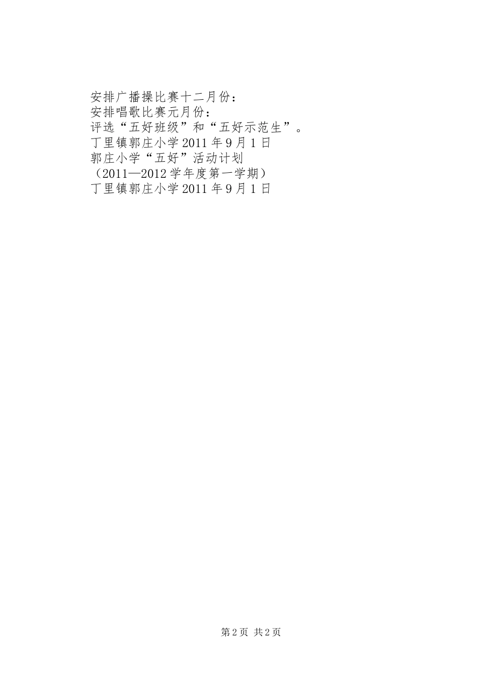 郭庄小学“五好”活动计划1 _第2页