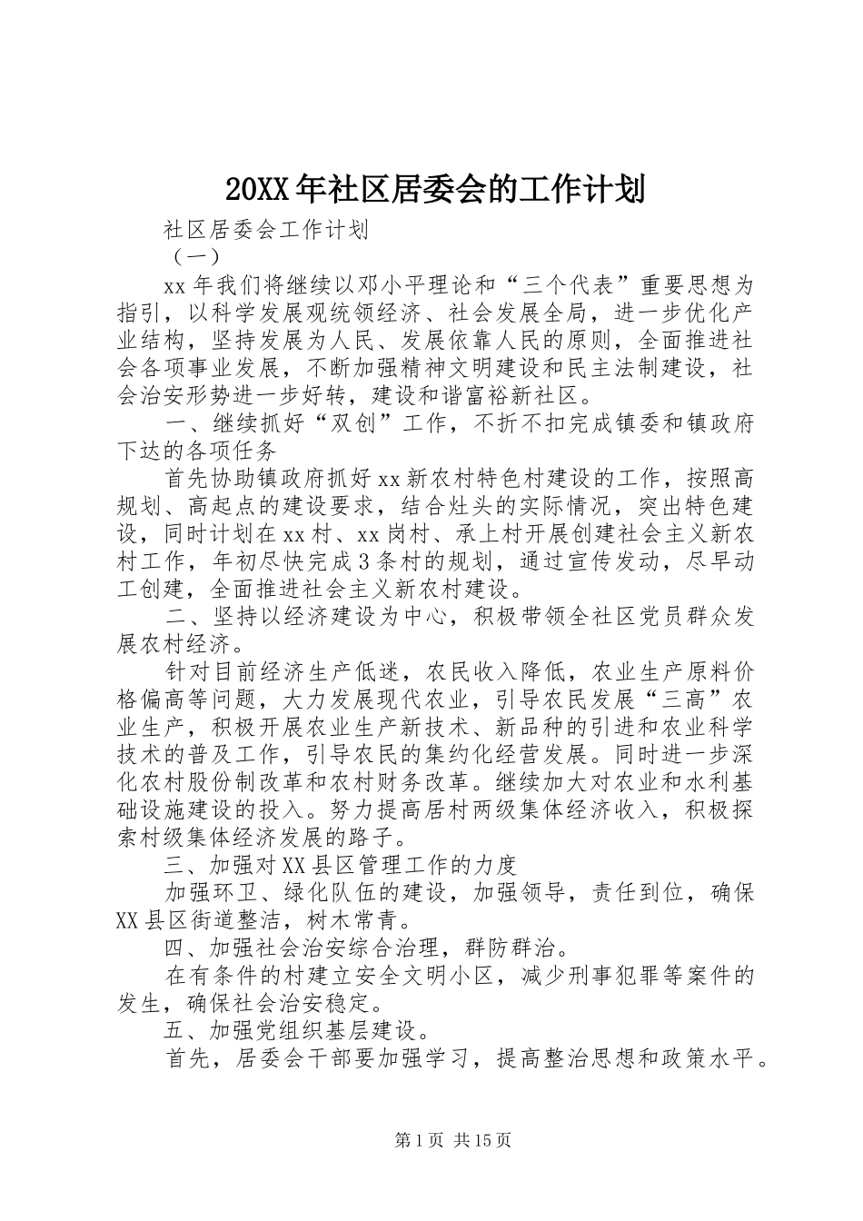 20XX年社区居委会的工作计划_第1页