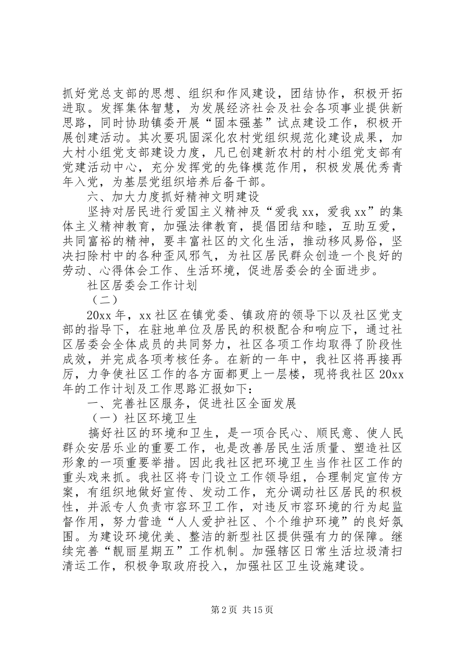 20XX年社区居委会的工作计划_第2页