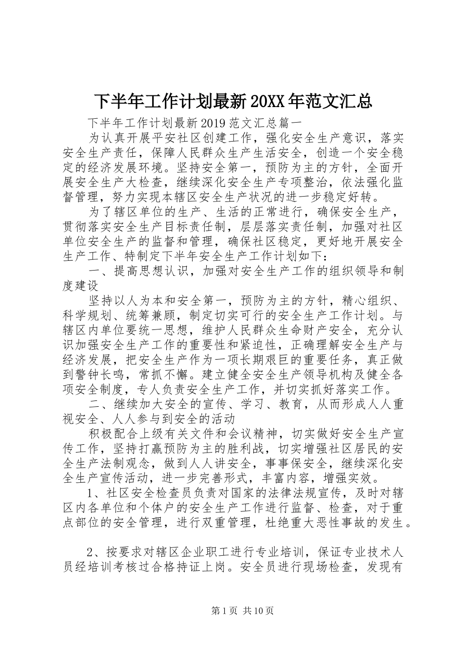 下半年工作计划最新20XX年范文汇总_第1页