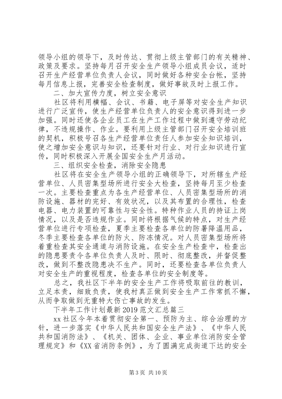 下半年工作计划最新20XX年范文汇总_第3页