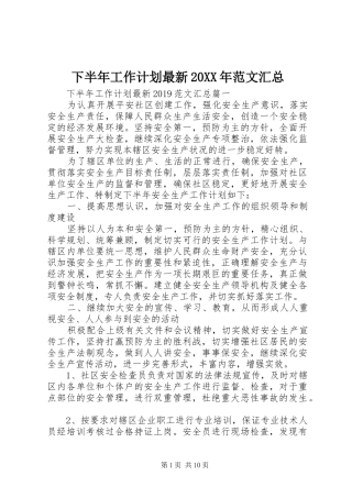 下半年工作计划最新20XX年范文汇总