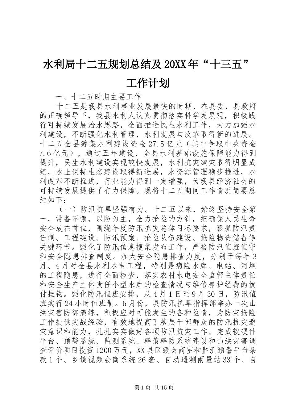水利局十二五规划总结及20XX年“十三五”工作计划_第1页