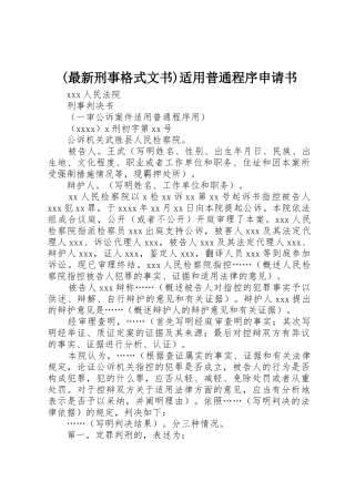 (最新刑事格式文书)适用普通程序申请书