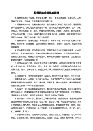 校园运动会简单加油稿