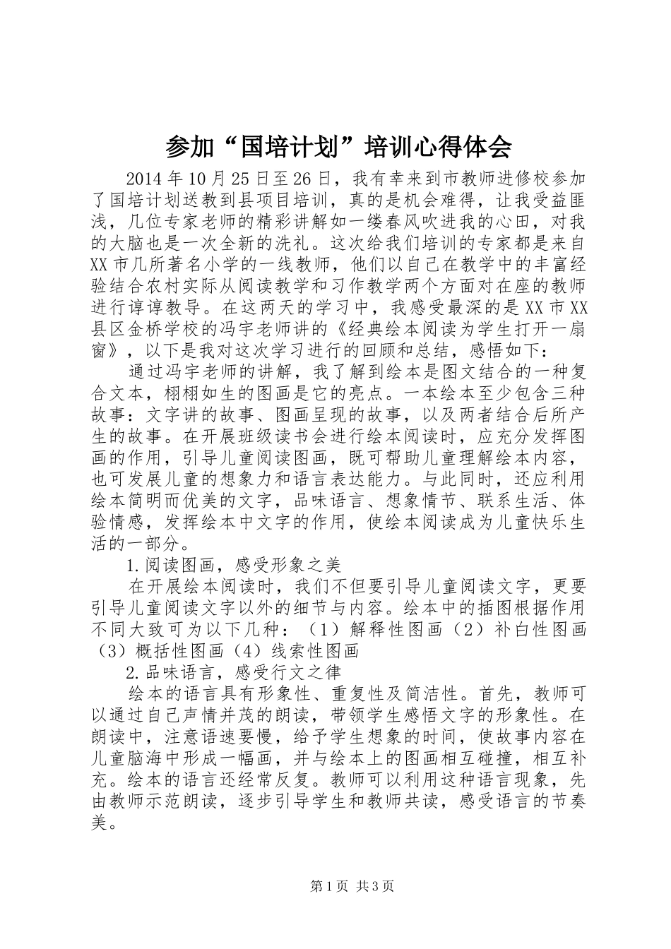 参加“国培计划”培训心得体会 _第1页