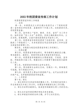 20XX年校团委宣传部工作计划 