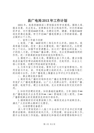 县广电局201X年工作计划