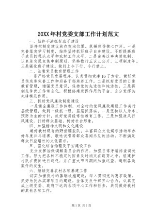 20XX年村党委支部工作计划范文 