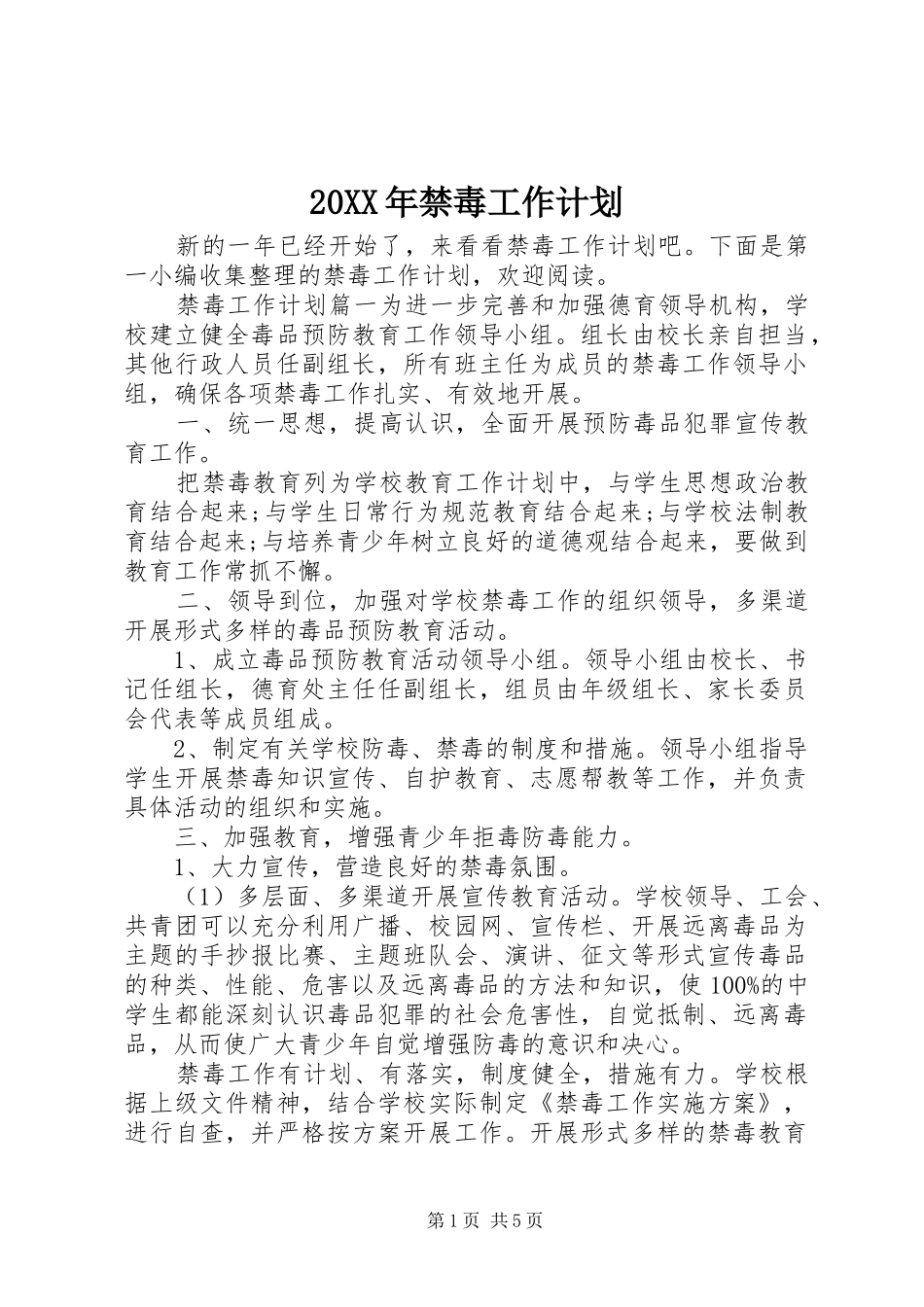 20XX年禁毒工作计划 (4)_第1页