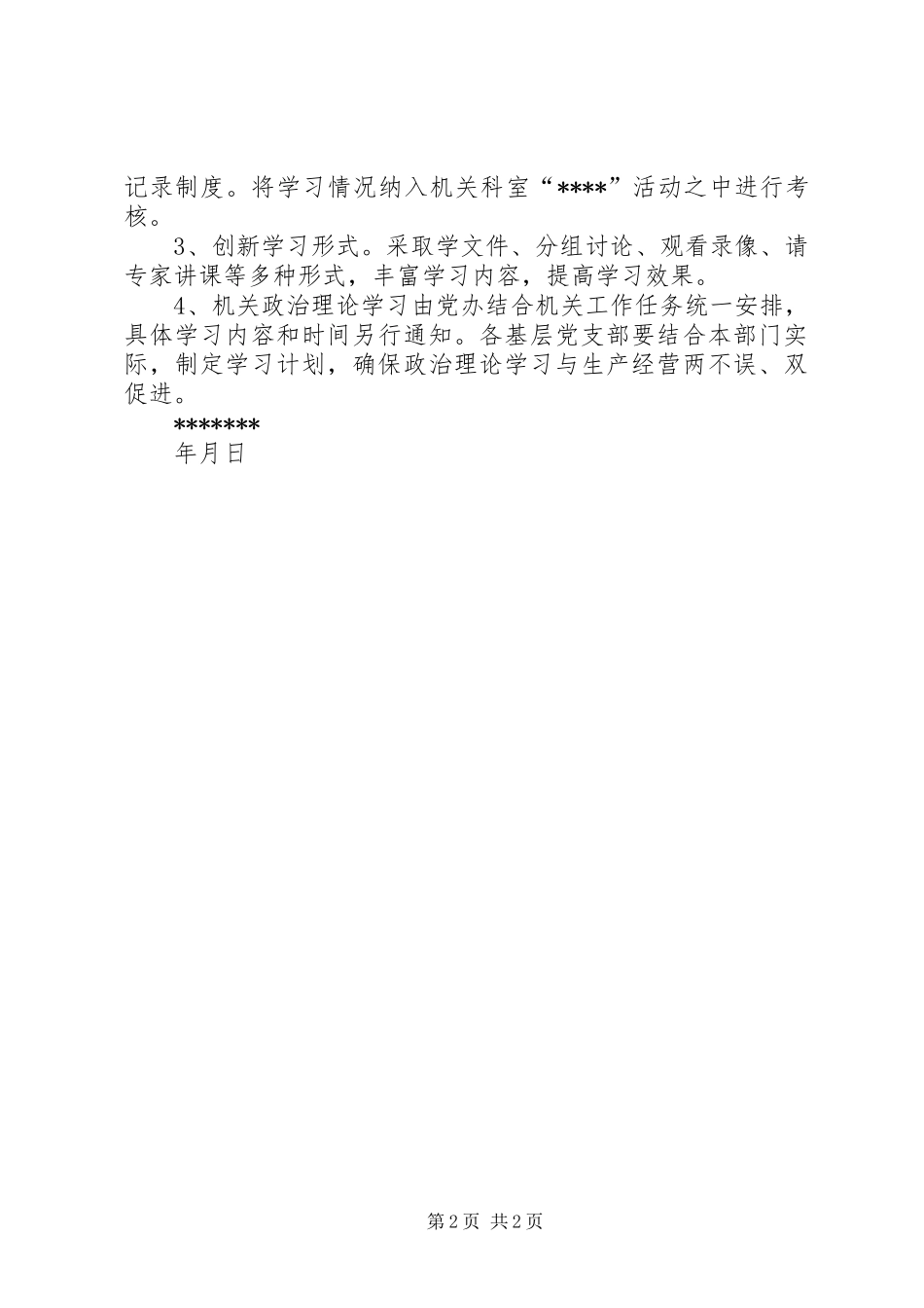 机关政治理论学习安排 _第2页