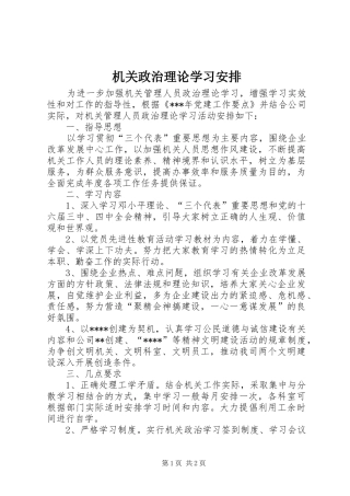 机关政治理论学习安排 