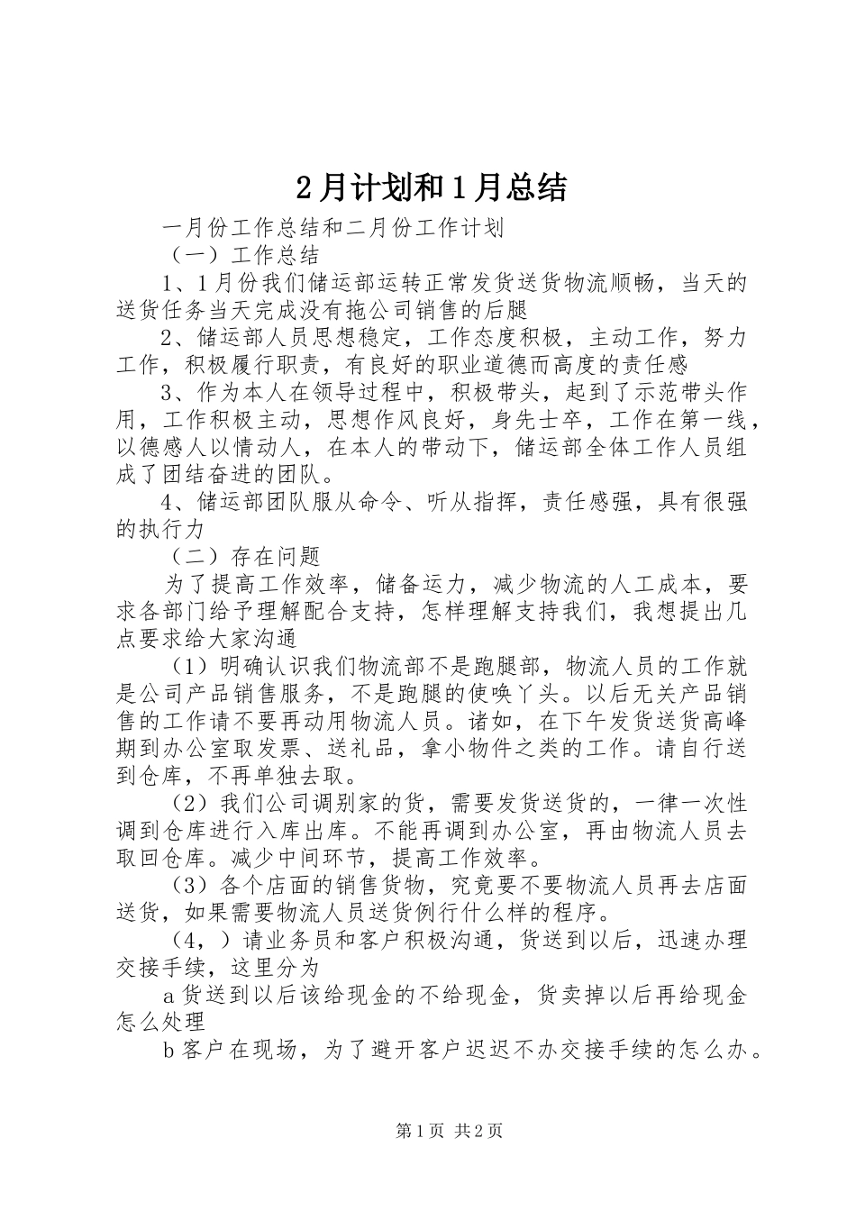 2月计划和1月总结 (3)_第1页