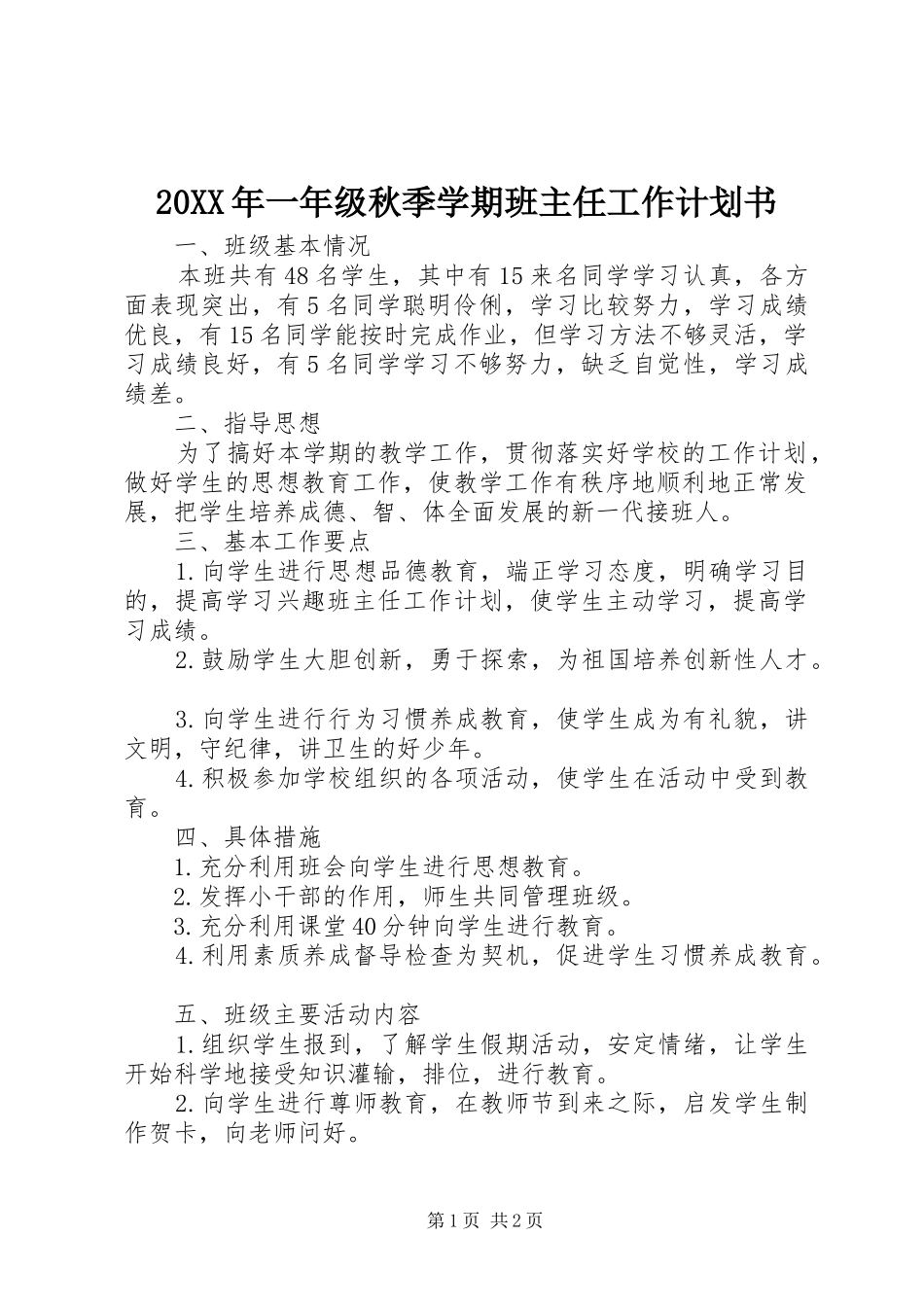 20XX年一年级秋季学期班主任工作计划书_第1页