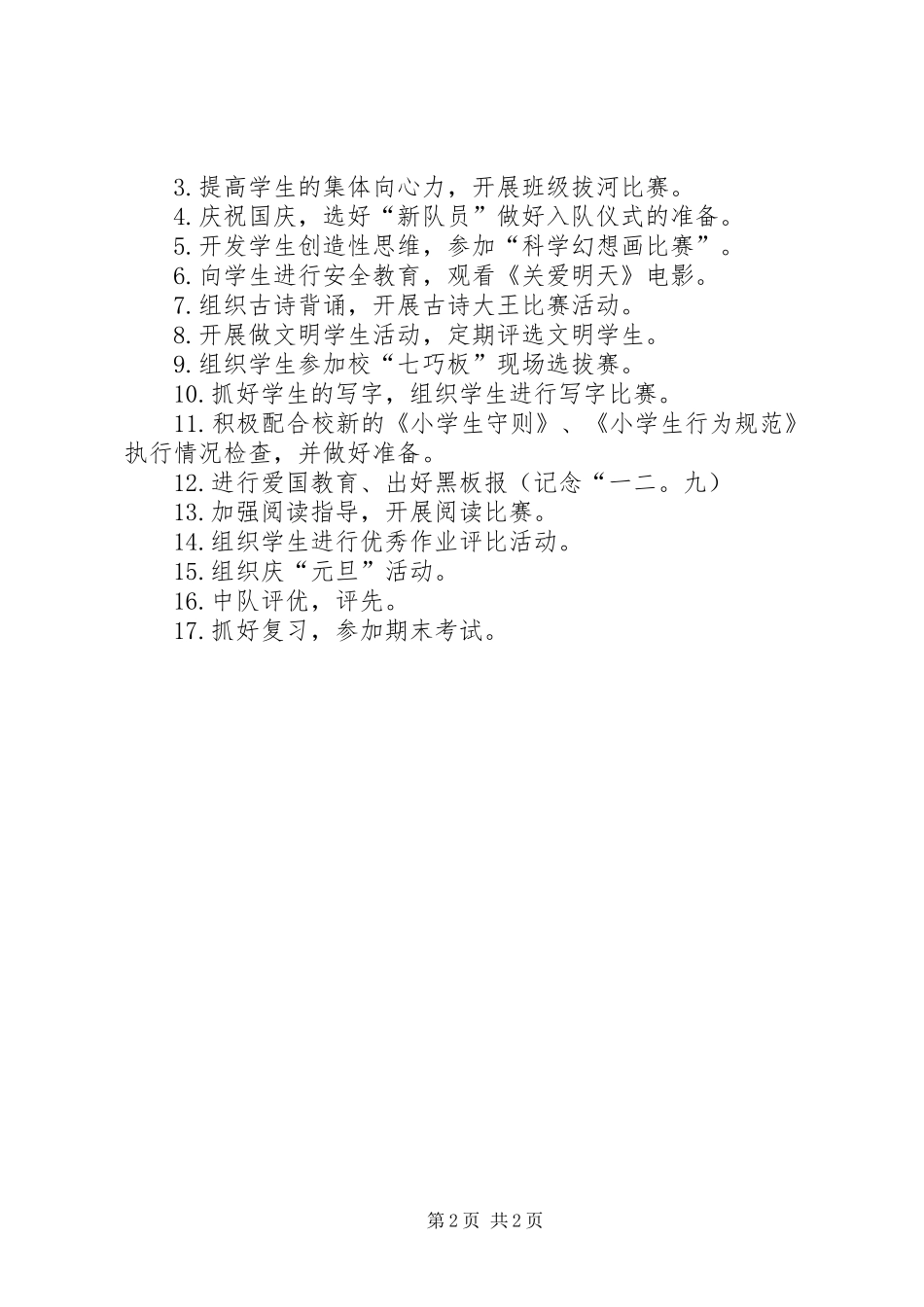 20XX年一年级秋季学期班主任工作计划书_第2页