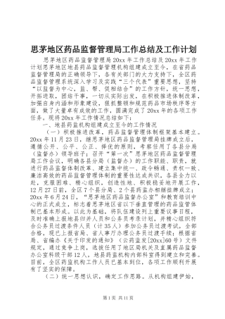 思茅地区药品监督管理局工作总结及工作计划 