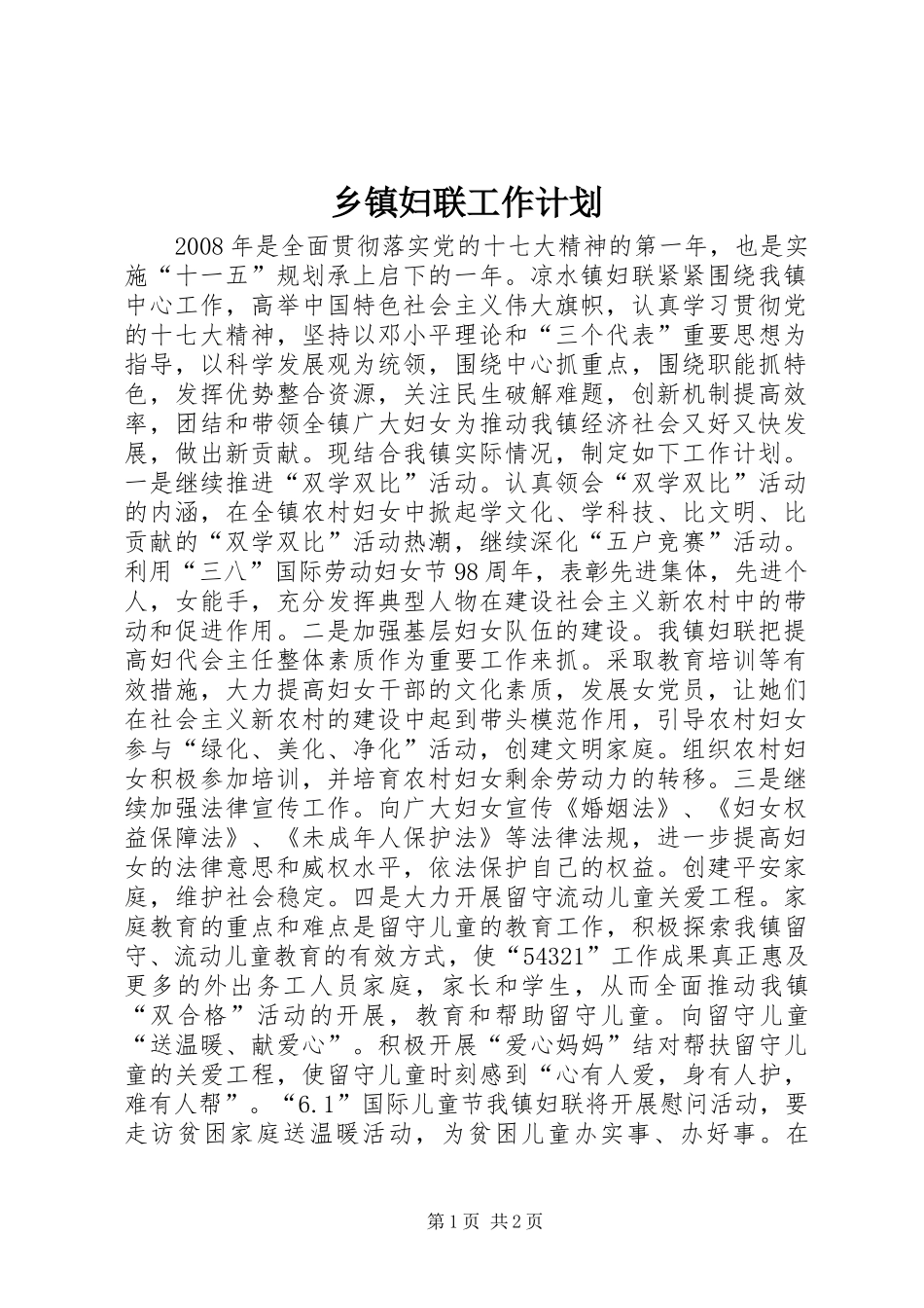 乡镇妇联工作计划 _第1页