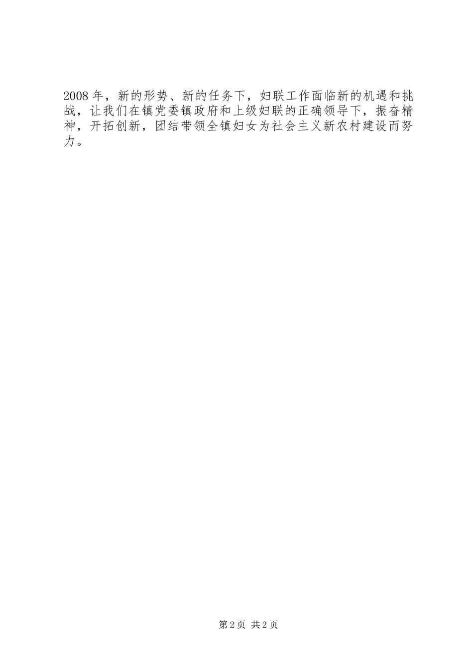 乡镇妇联工作计划 _第2页