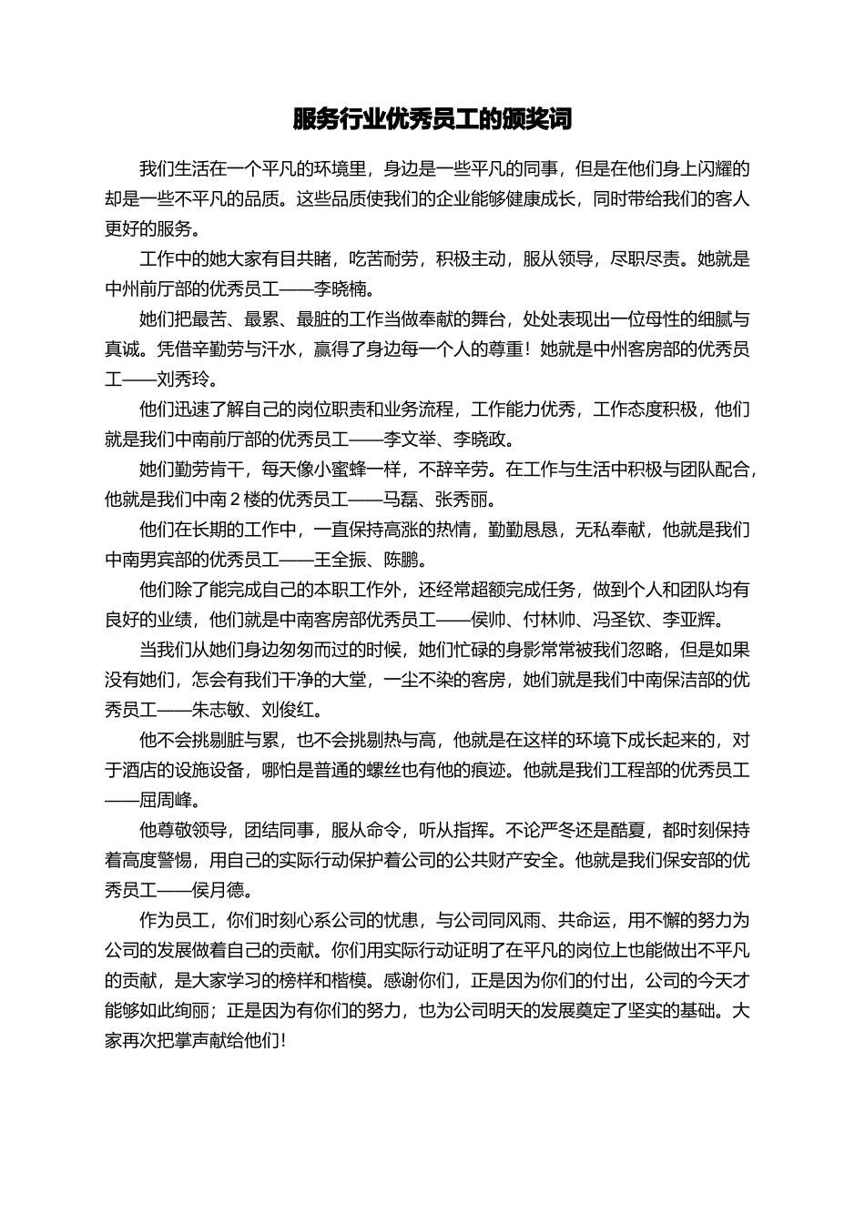服务行业优秀员工的颁奖词_第1页