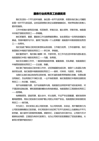 服务行业优秀员工的颁奖词