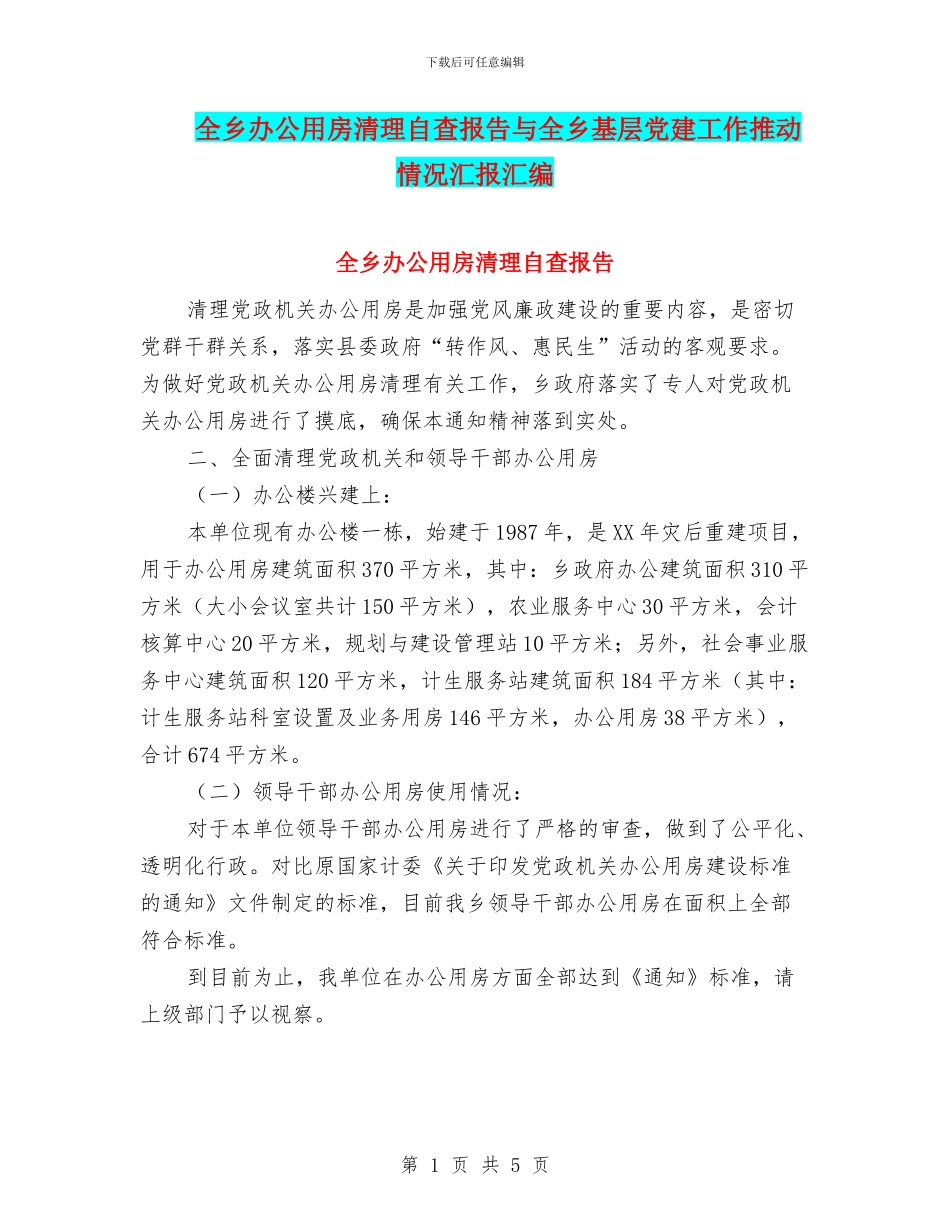 全乡办公用房清理自查报告与全乡基层党建工作推进情况汇报汇编_第1页