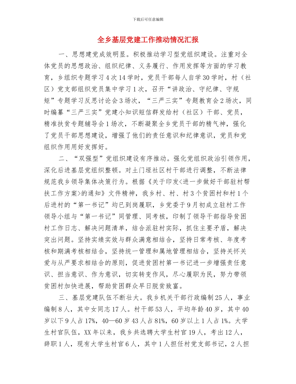 全乡办公用房清理自查报告与全乡基层党建工作推进情况汇报汇编_第2页