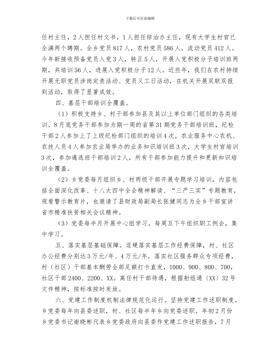 全乡办公用房清理自查报告与全乡基层党建工作推进情况汇报汇编_第3页