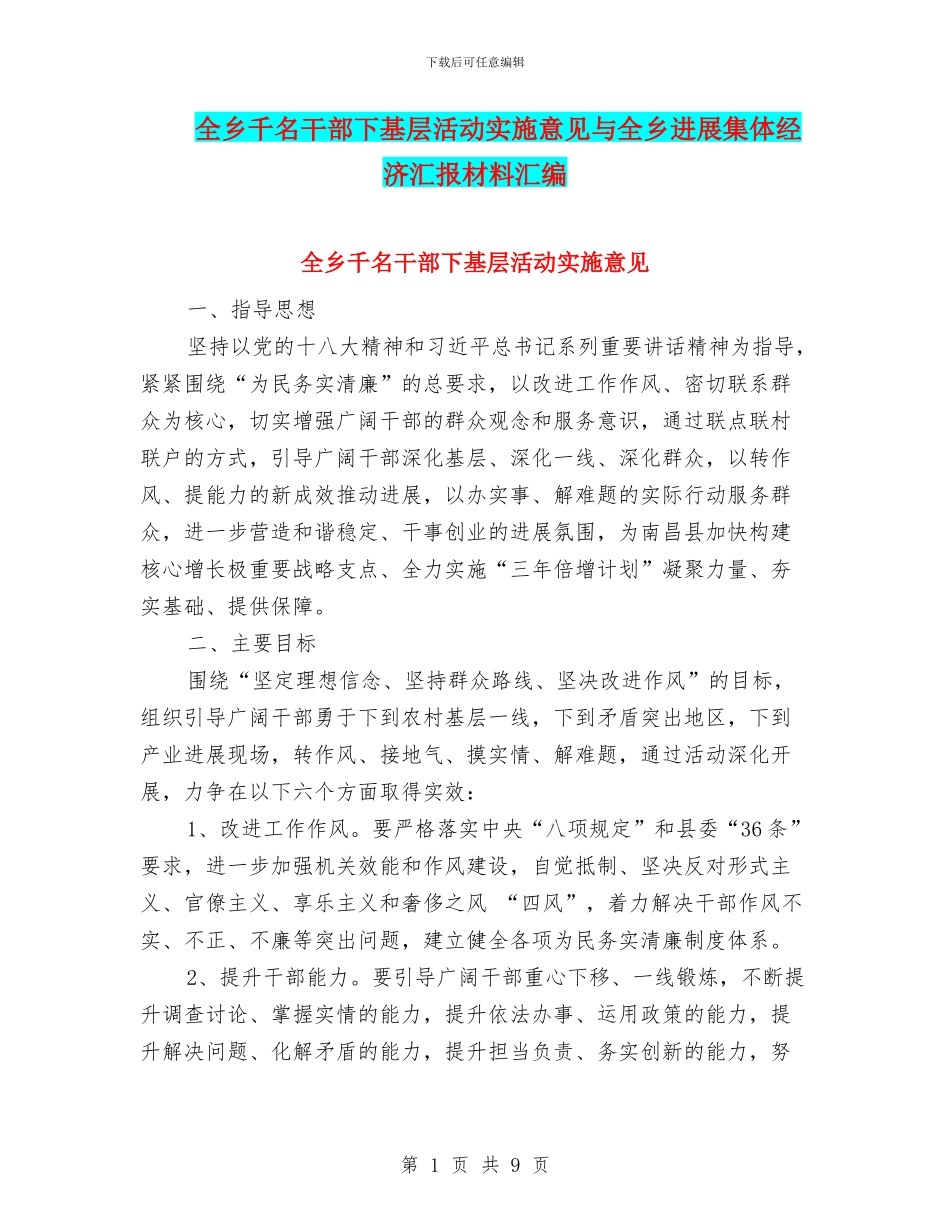 全乡千名干部下基层活动实施意见与全乡发展集体经济汇报材料汇编_第1页