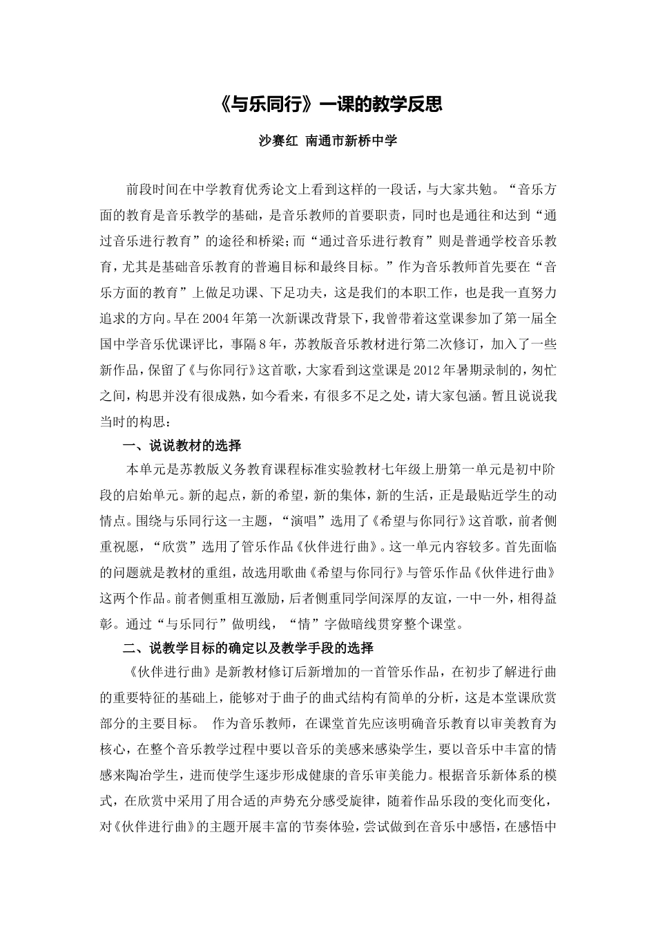 C09初中音乐单元上课实践示例：初中音乐七年级上册第一单元2案例解析4《与乐同行》教学反思_第1页