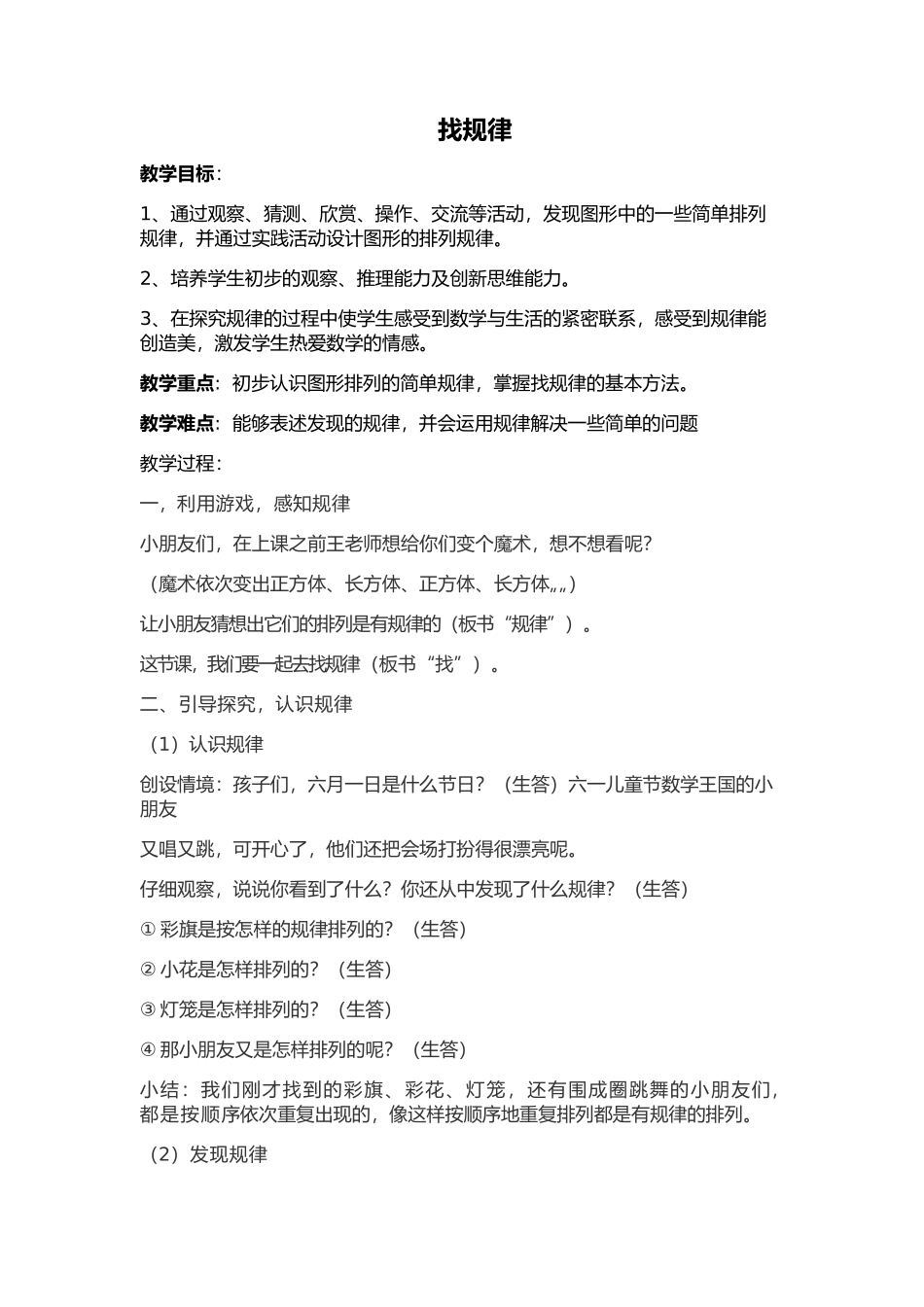 小学数学人教2011课标版一年级《找规律》教学设计-(2)_第1页