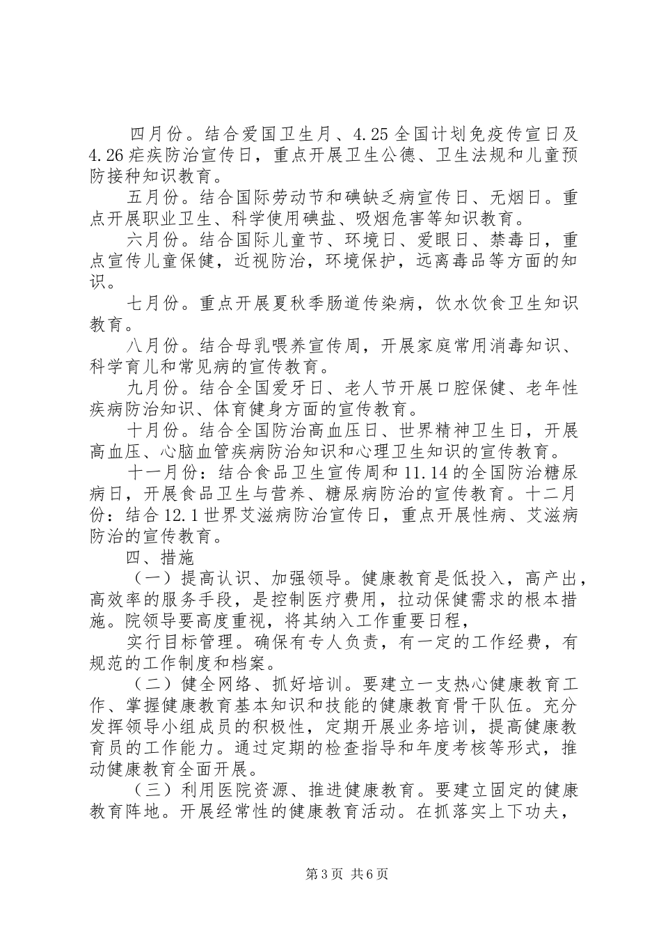 20XX年卫生院健康教育计划范文_第3页