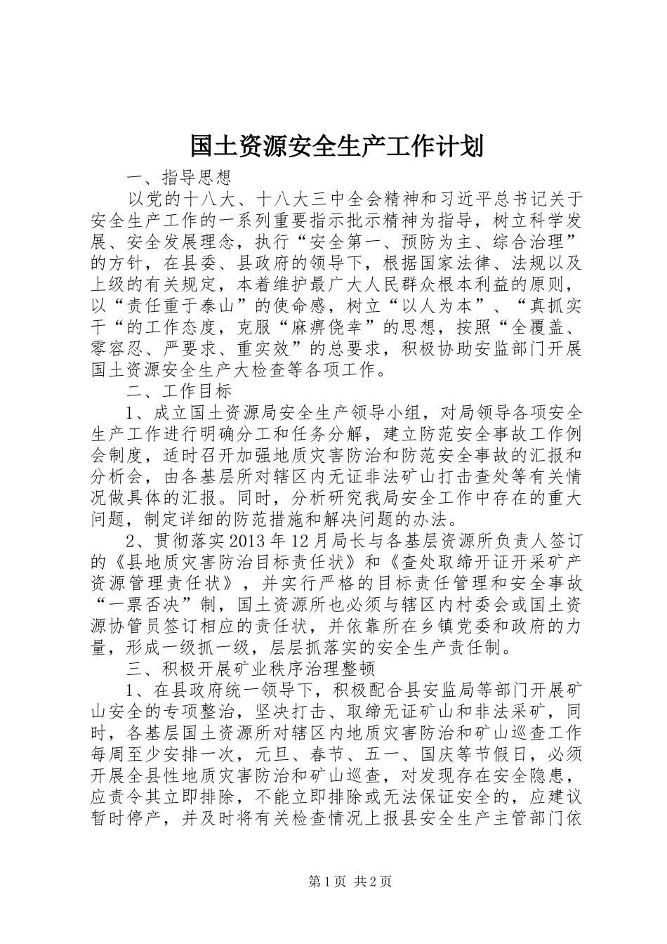 国土资源安全生产工作计划 _第1页