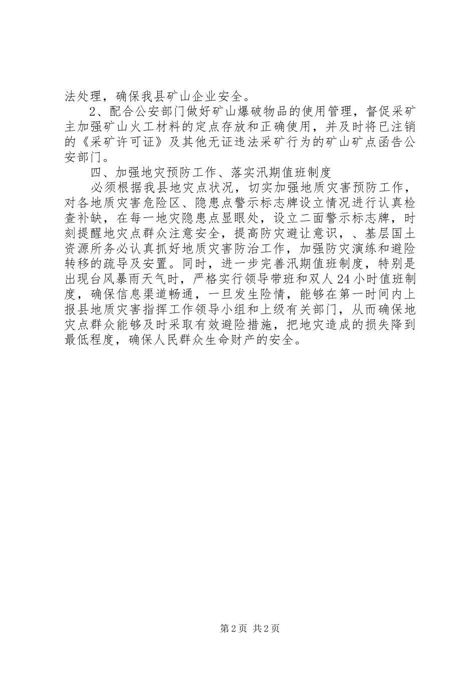 国土资源安全生产工作计划 _第2页