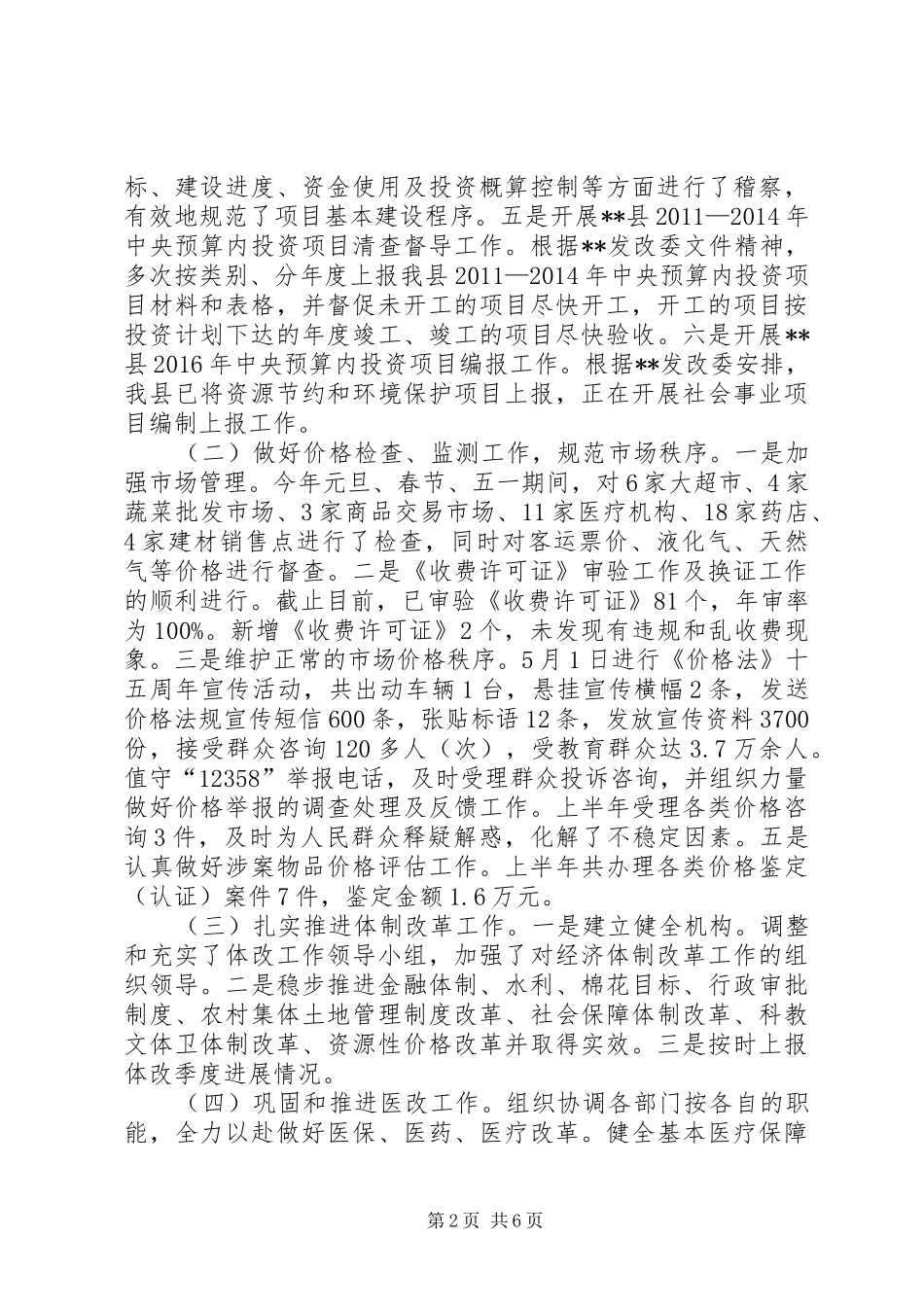 县发改委XX年上半年工作总结及下半年工作计划 _第2页