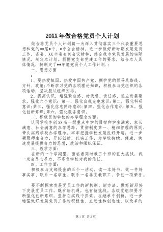 20XX年做合格党员个人计划