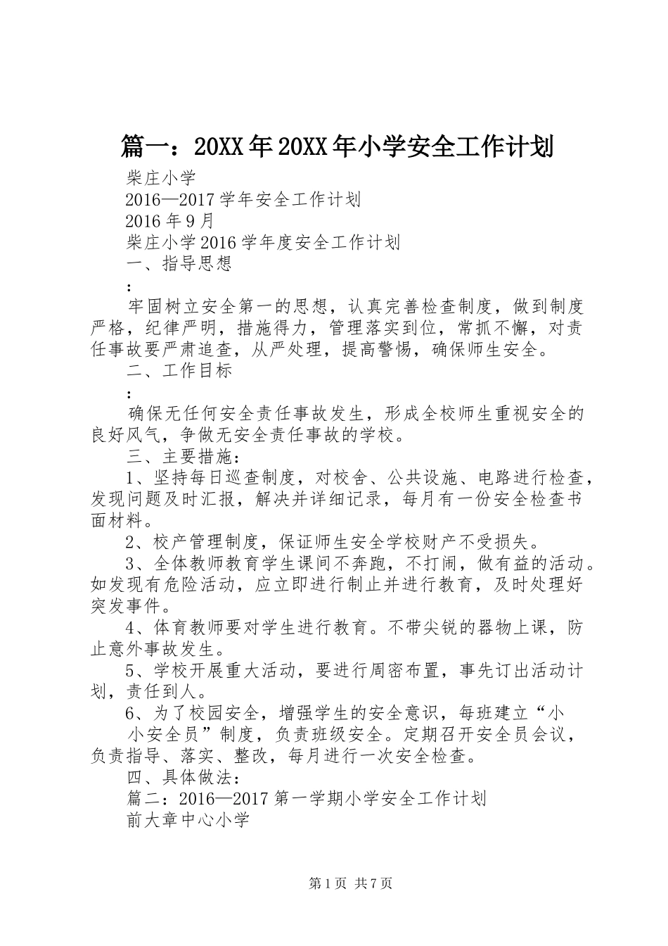 篇一：20XX年20XX年小学安全工作计划 (3)_第1页