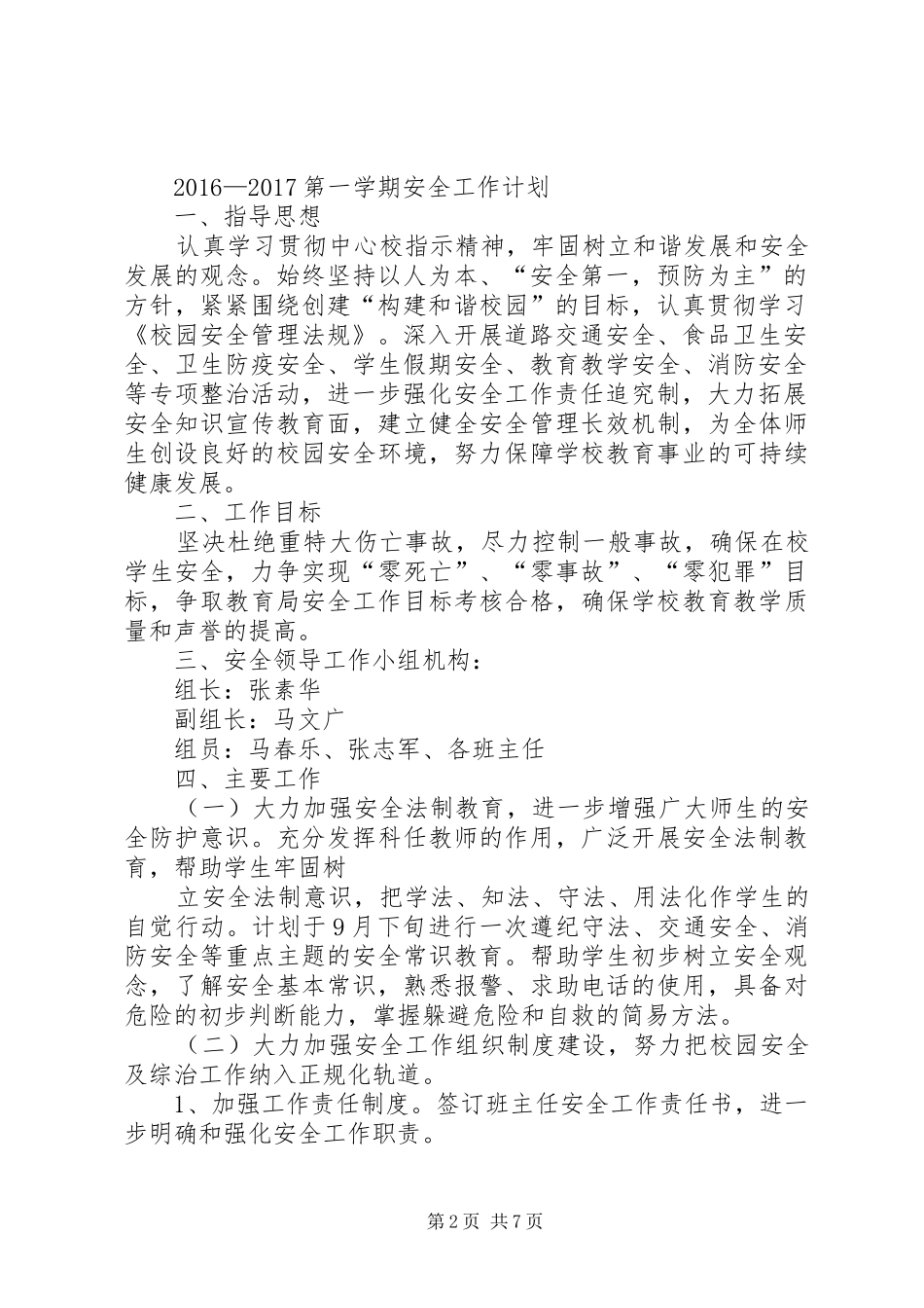 篇一：20XX年20XX年小学安全工作计划 (3)_第2页