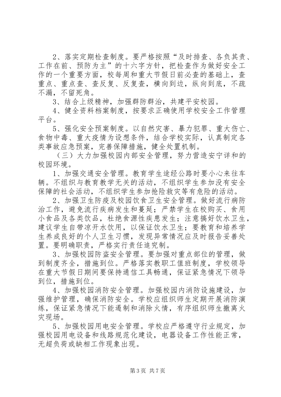 篇一：20XX年20XX年小学安全工作计划 (3)_第3页