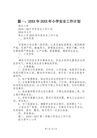 篇一：20XX年20XX年小学安全工作计划 (3)