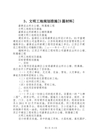 文明工地规划措施篇材料 