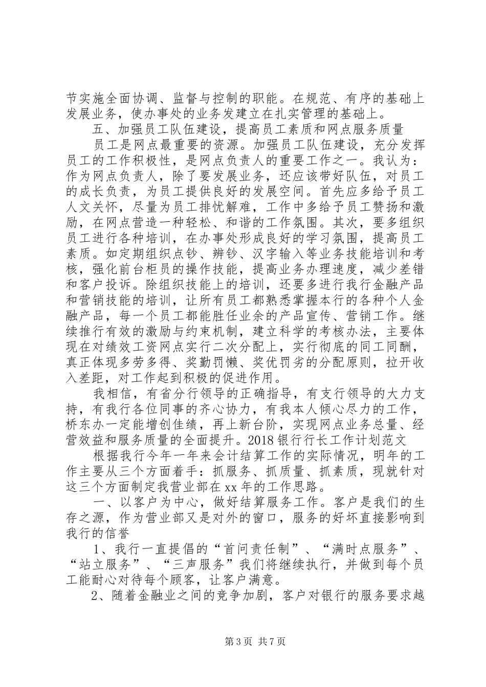 20XX年银行行长工作计划_第3页