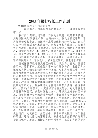 20XX年银行行长工作计划