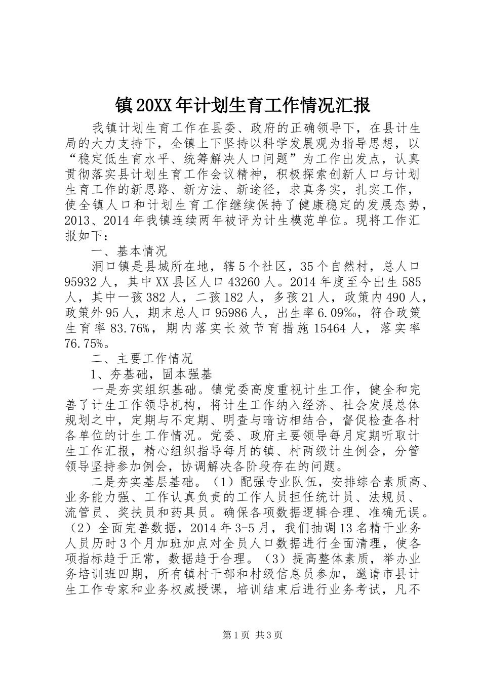 镇20XX年计划生育工作情况汇报_第1页