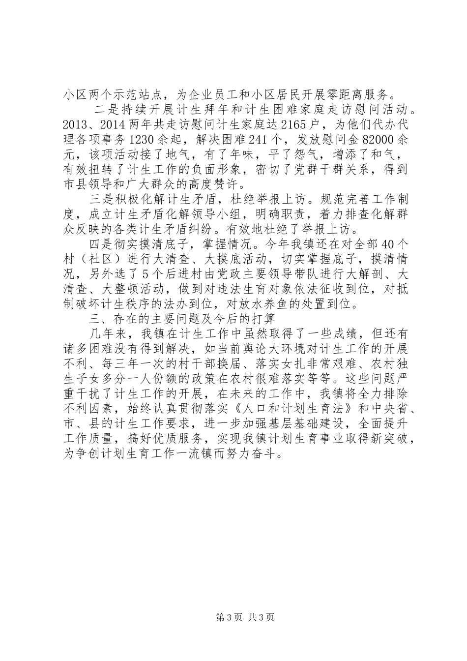 镇20XX年计划生育工作情况汇报_第3页