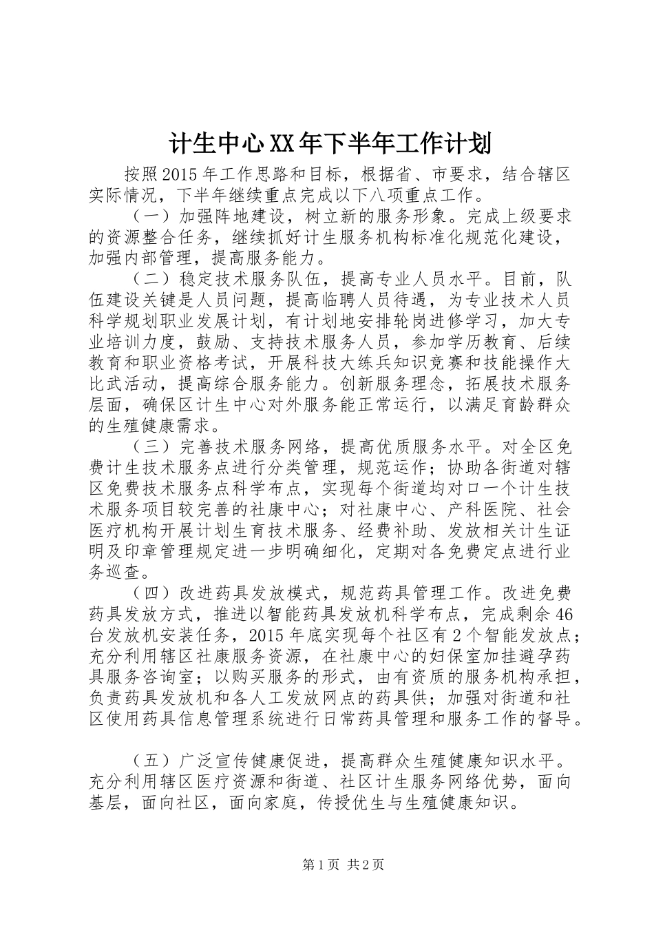 计生中心XX年下半年工作计划 _第1页