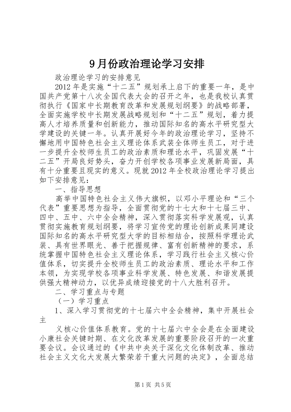 9月份政治理论学习安排 _第1页
