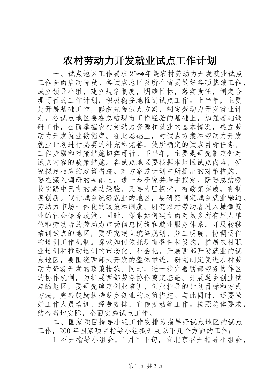农村劳动力开发就业试点工作计划 _第1页