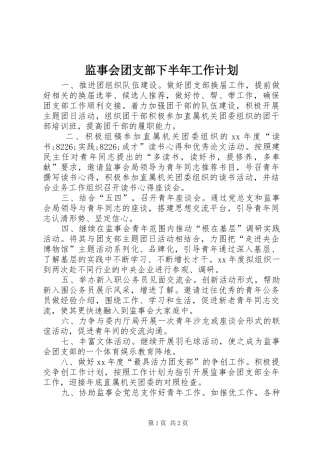 监事会团支部下半年工作计划 